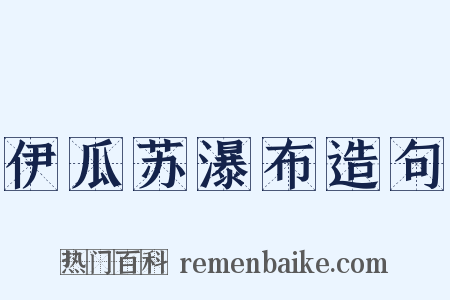 伊瓜苏瀑布造句是什么意思的图片